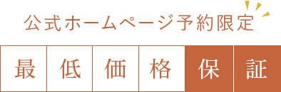 公式ホームページ予約限定 最低価格保証