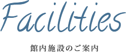 館内施設のご案内