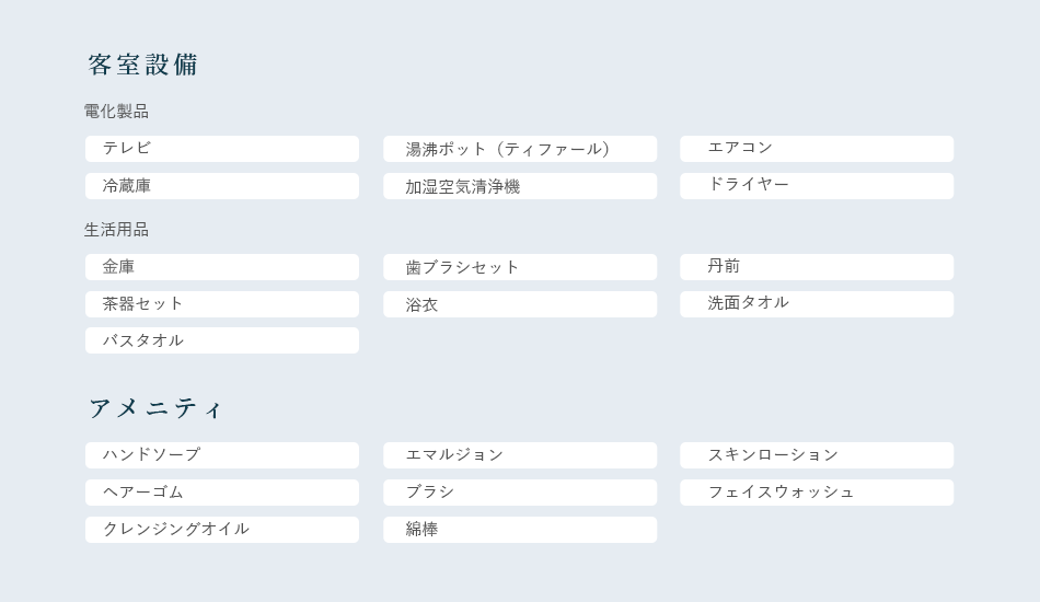 客室設備・アメニティ