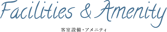 客室設備・アメニティ